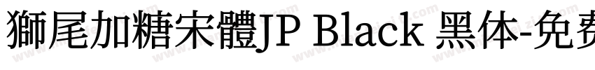 獅尾加糖宋體JP Black 黑体字体转换
